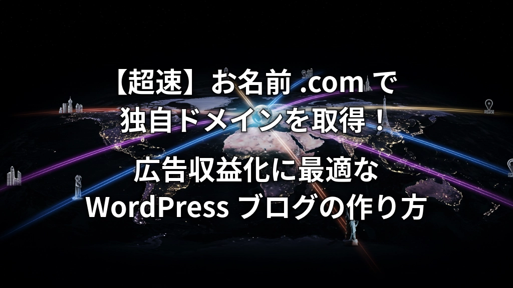 EyeCatch_【超速】お名前.comで独自ドメインを取得！