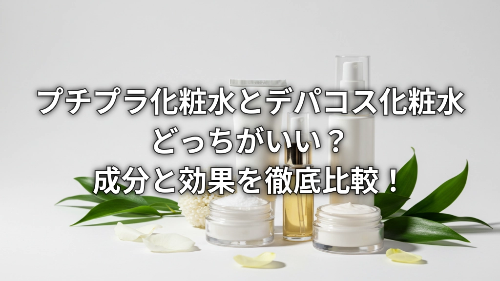 プチプラ化粧水とデパコス化粧水どっちがいい？成分と効果を徹底比較！