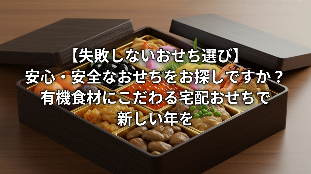 失敗しないおせち選び