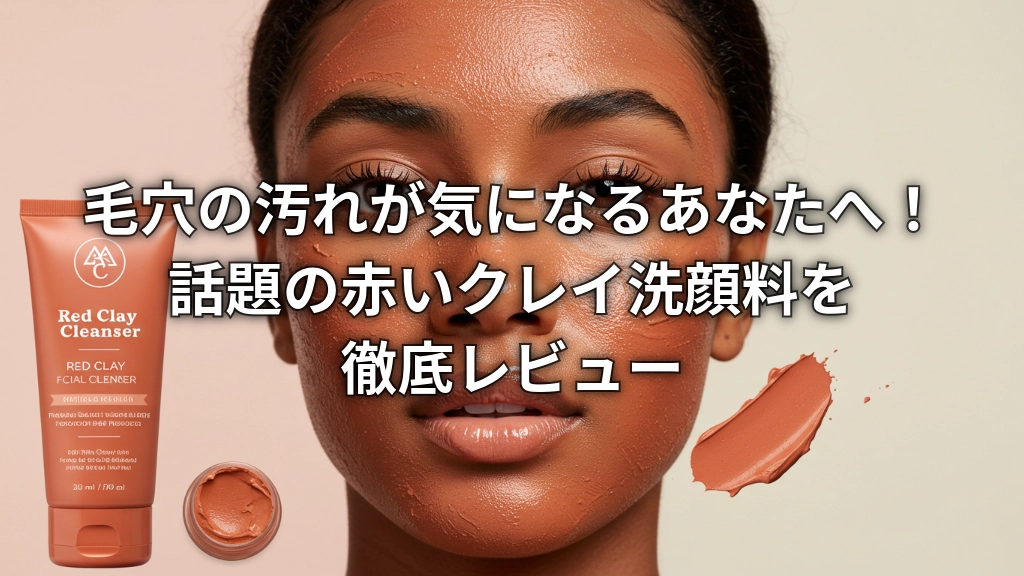 EyeCatch_赤いクレイ洗顔料