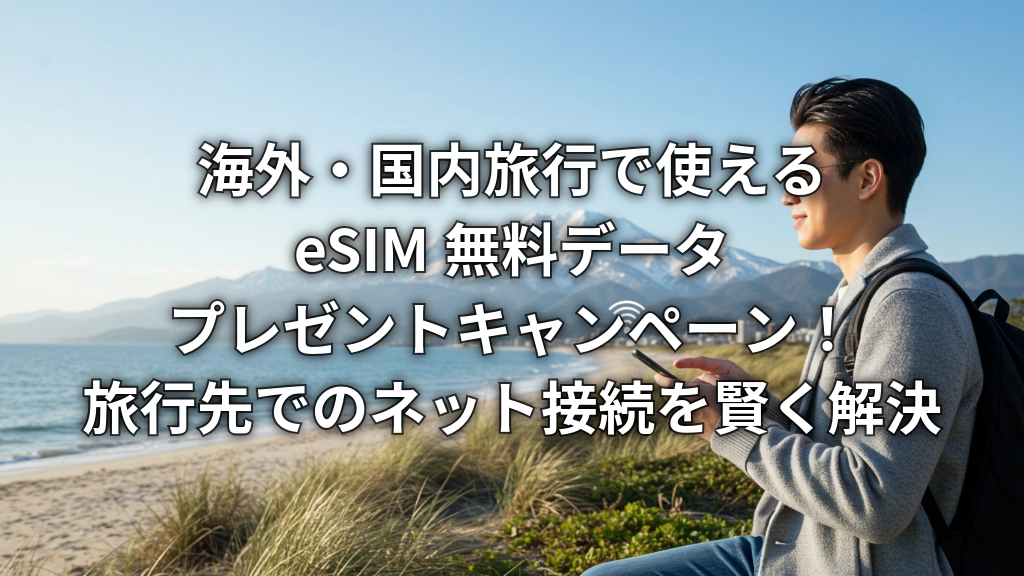 EyeCatch_eSIM
