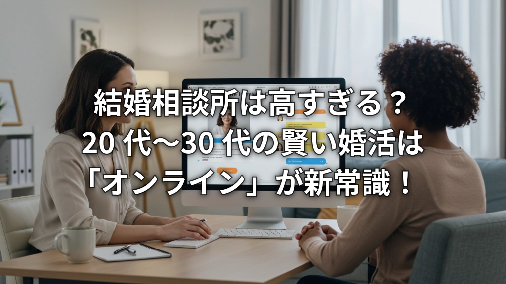 結婚相談所