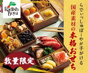 らでぃっしゅぼーやの【おせち2025】
